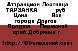 Аттракцион Лестница ТАРЗАНКА - 13000 руб › Цена ­ 13 000 - Все города Другое » Продам   . Пермский край,Добрянка г.